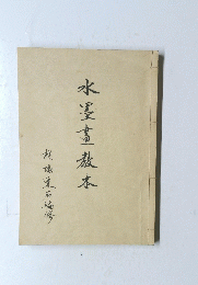 水墨畫教本