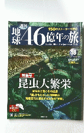地 球46億年の旅