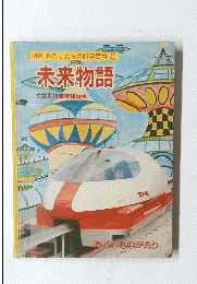 図鑑　わたしたちの科学百科20　未来物語