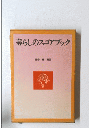 暮らしのスコアブック