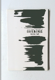 日本写真の転換