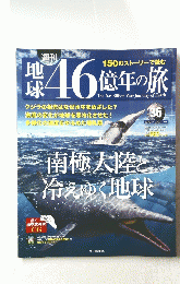 地 球46億年の旅