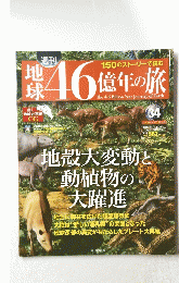 岸46億年の旅