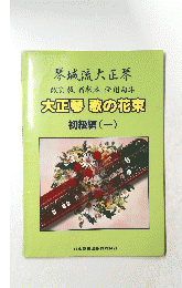 大正琴歌の花束 初級編 (一)