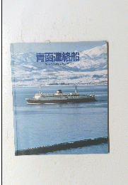 青函連絡船