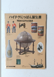 ハイテクにっぽん誕生展