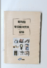 昭和館 常設陳列資料 図録