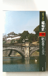 昭和史 14