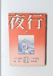 夜行 2