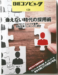 会えない時代の採用術
