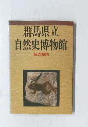 群馬県立自然史博物館