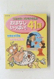 おはなしいっぱい! 41話