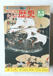 わたし たちの 歴史