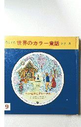 世界のカラー童話シリーズ