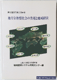 地方分権型社会の実現と地域経営
