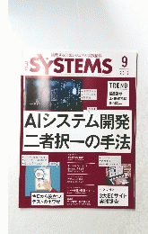 SYSTEMS　2019年9月：AIシステム開発 二者択一の手法