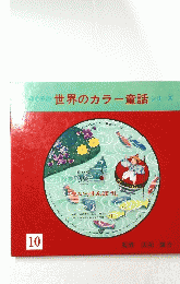 と子の世界のカラー童話シリーズ