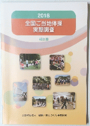 全国ご当地体操　実態調査