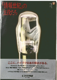 情報世紀」の主役たち