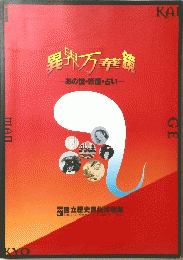 異界万菫鏡