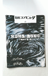 緊急特集、循環取引