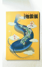地震展
