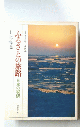 ふるさとの旅路日本の叙情