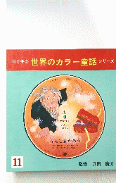母と子の世界のカラー童話シリーズ 11