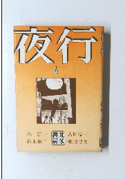 夜行　4