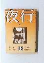 夜行　4