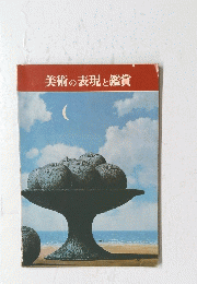 美術の表現と鑑賞