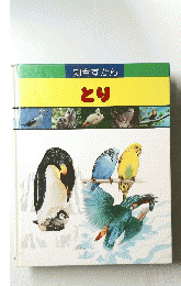 知育ずかん　とり