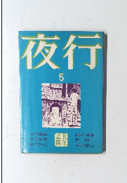 夜行　5