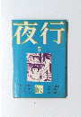 夜行　5