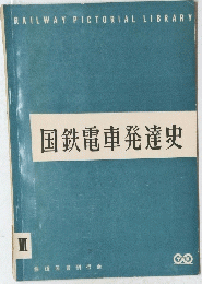 国鉄電車発達史　III