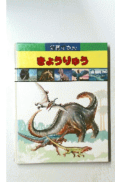 きょうりゅう