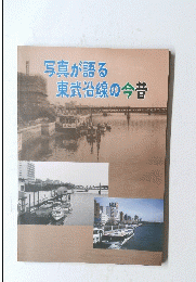 写真が語る東武沿線の今昔