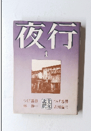 夜行　1　つげ義春 つげ忠男