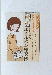 楷書 ボールペン練習帳　実例付き　すぐにマスターできる