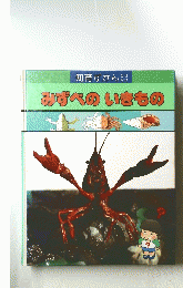 知育ずかんなぜなぜ　みずべのいきもの