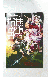 鬼滅の刃　柱稽古指南書
