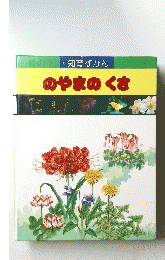 知育ずかん　のやまのくさ