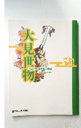 大見世物　江戸・明治の庶民娯楽　開館25周年記念特別展