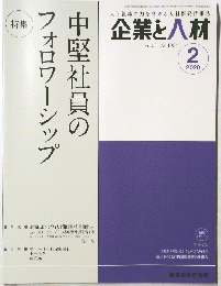 企業と人材　2020年2月号　vol.53　No.1084