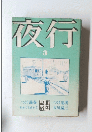 夜行　3　つげ義春 つげ忠男