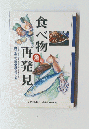 食べ物再発見　魚編　魚があなたの健康をつくる
