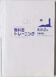教科書トレーニング　英語2年