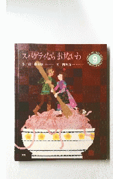 スパゲティならまけないわ　学研ワールドえほん9