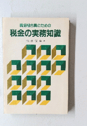 農協組合員のための税金の実務知識
