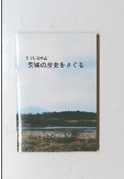 茨城の歴史をさぐる　常設展示解説